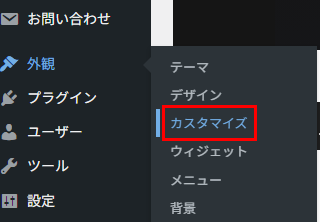 WordPress管理画面左側メニューのカスタマイズを選択