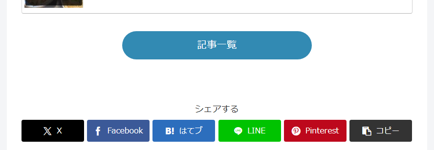 ボトムシェアボタン設定後のトップページの見た目