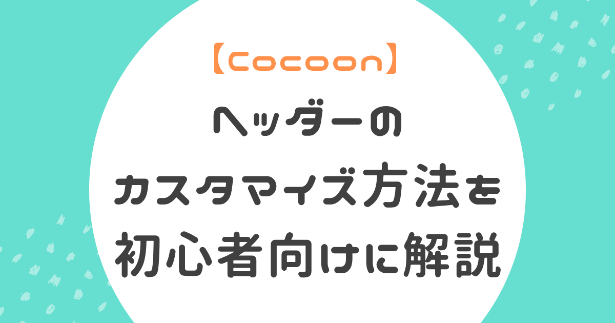 ヘッダーカスタマイズ方法初心者向け記事のアイキャッチ
