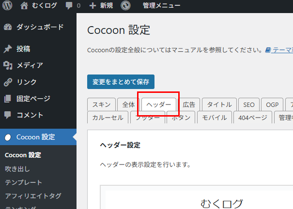 Cocoon設定のヘッダータブ