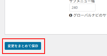 変更をまとめて保存ボタン