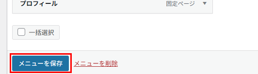 メニューを保存ボタン