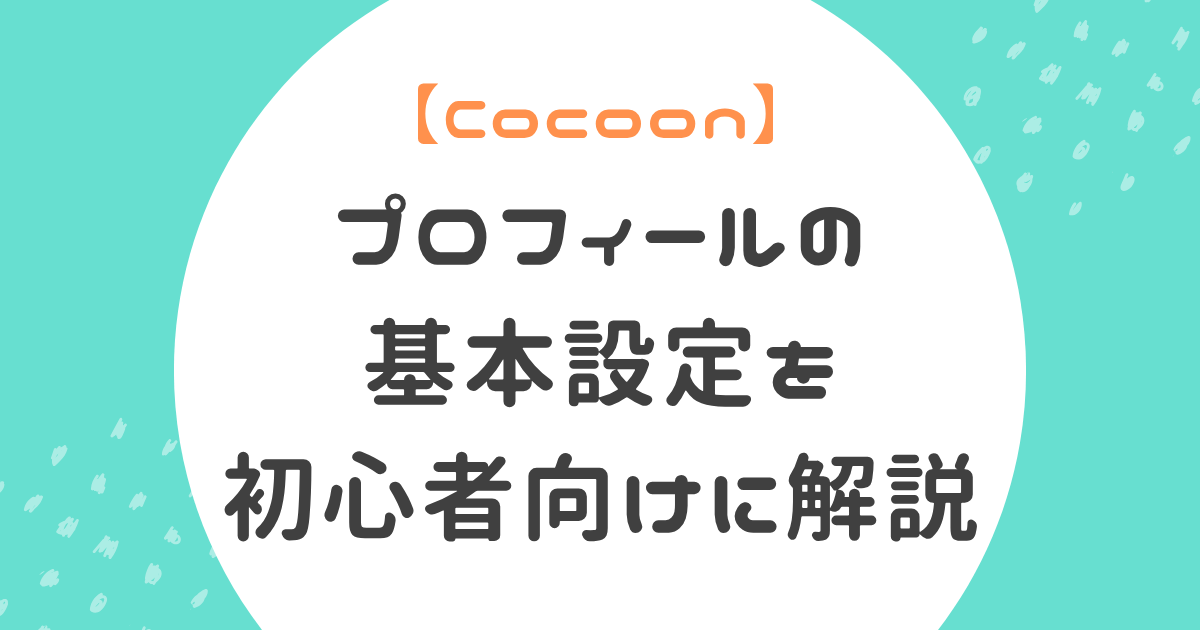 プロフィールの基本設定初心者向け解説記事のアイキャッチ