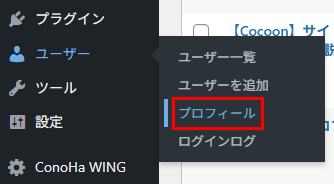 WordPress管理画面左側メニューのプロフィールをクリック