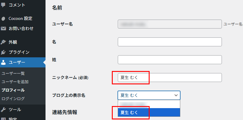 ニックネームとブログ上の表示名設定