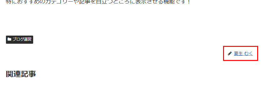 ブログ上の表示名が任意のニックネームになっていることを確認
