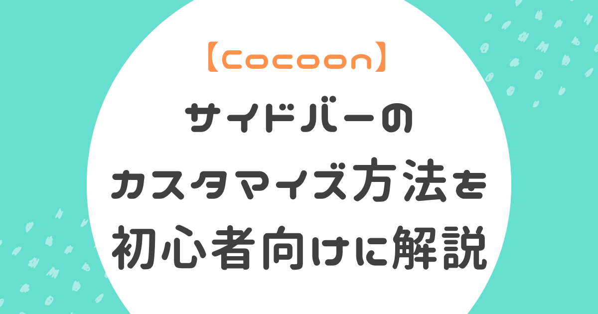 サイドバーカスタマイズ方法初心者向け解説記事のアイキャッチ