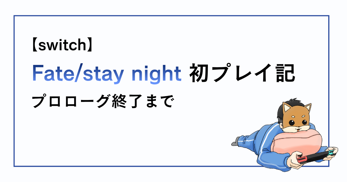 ステイナイトプレイ記（プロローグ終了まで）のアイキャッチ