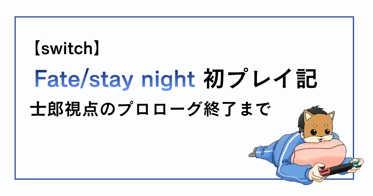 staynight士郎視点のプロローグ終了までの感想記事アイキャッチ
