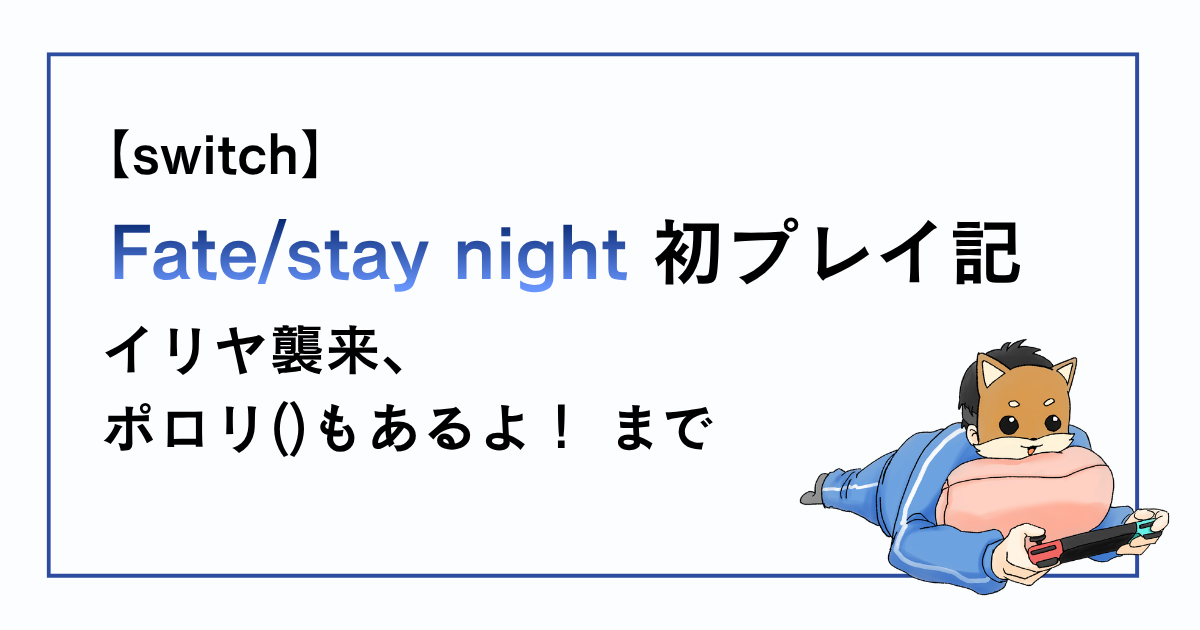 staynightイリヤ襲来までの感想記事アイキャッチ