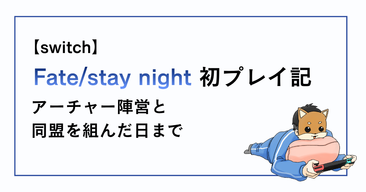 staynightアーチャー陣営と同盟を組んだ日までの感想記事アイキャッチ
