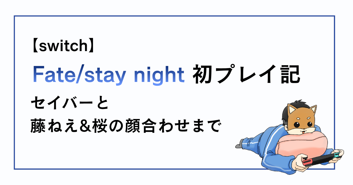Fatestaynightセイバー、藤ねえと桜の顔合わせまでの感想記事アイキャッチ