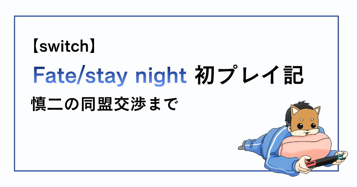 Fatestaynight慎二の同盟交渉までの感想記事アイキャッチ