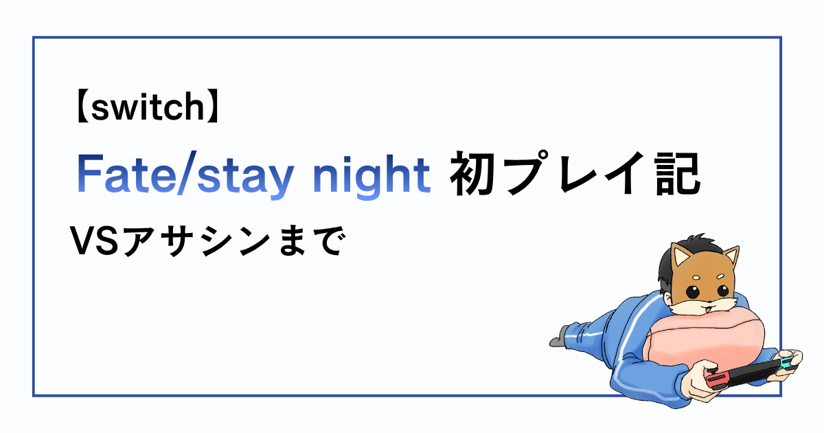 FatestaynightVSアサシンまでの感想記事アイキャッチ