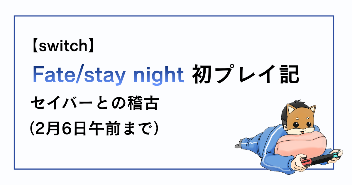 Fatestaynight 2月6日午前、セイバーとの稽古までの感想記事アイキャッチ