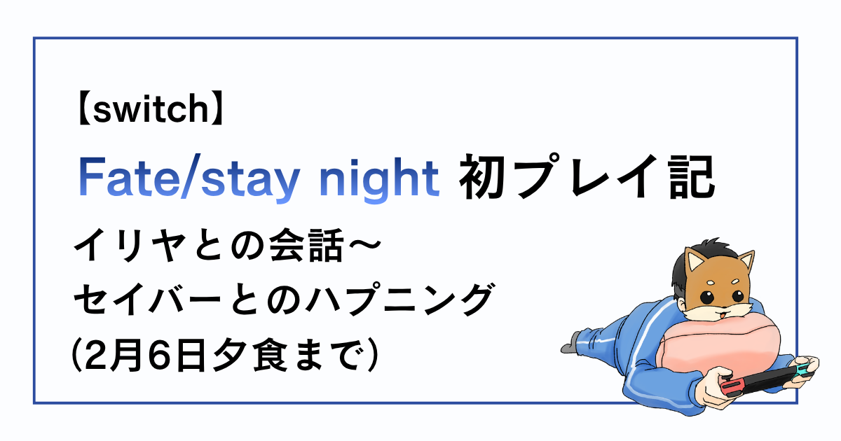 Fatestaynight、イリヤとの会話からセイバーとのハプニングまでの感想記事アイキャッチ