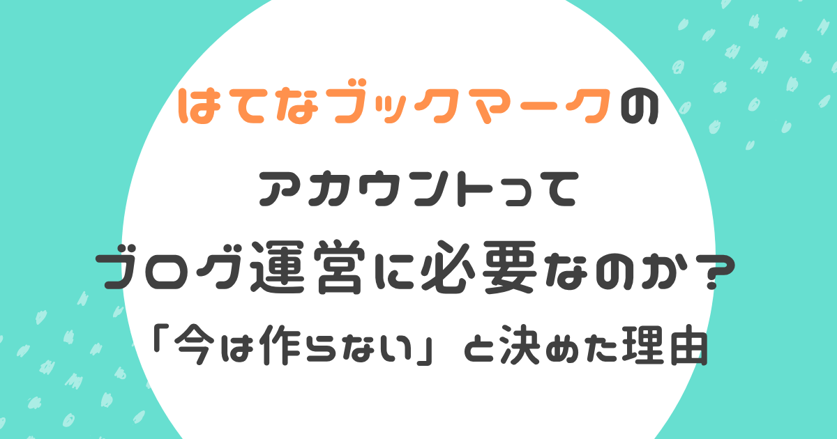 はてなブックマークアカウントが必要なのか？記事のアイキャッチ