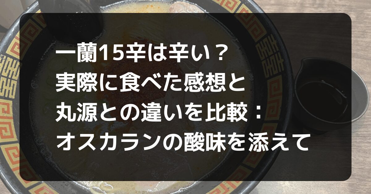 一蘭15辛食レポ記事のアイキャッチ