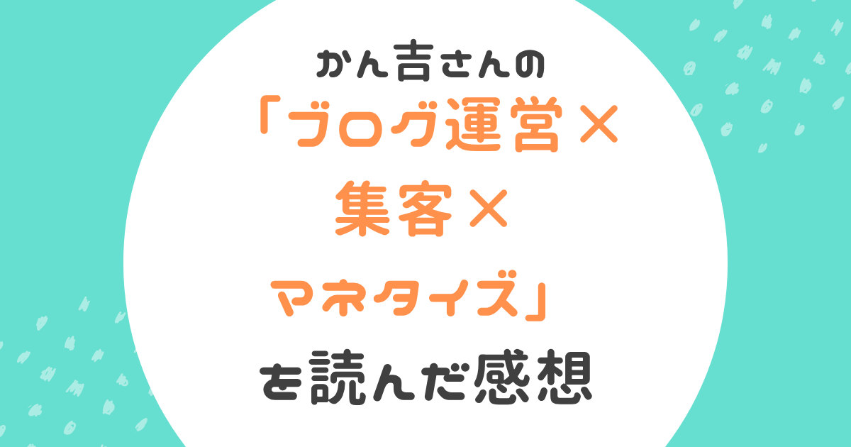 かん吉さんのブログ運営本の読書感想記事アイキャッチ