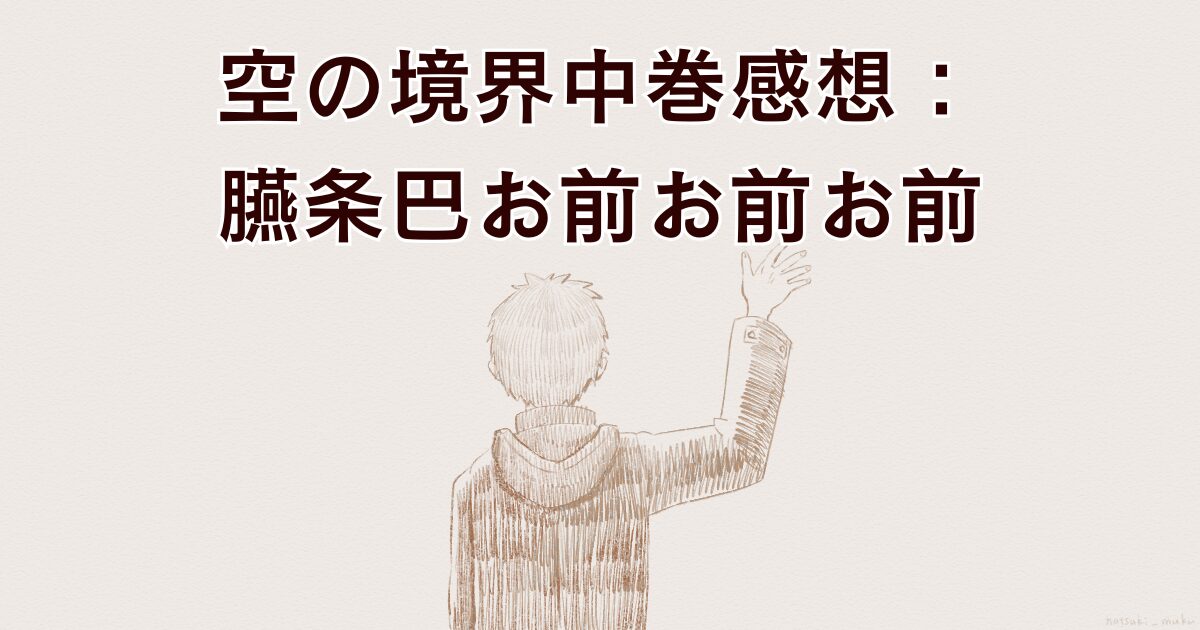 空の境界中巻感想文のアイキャッチ