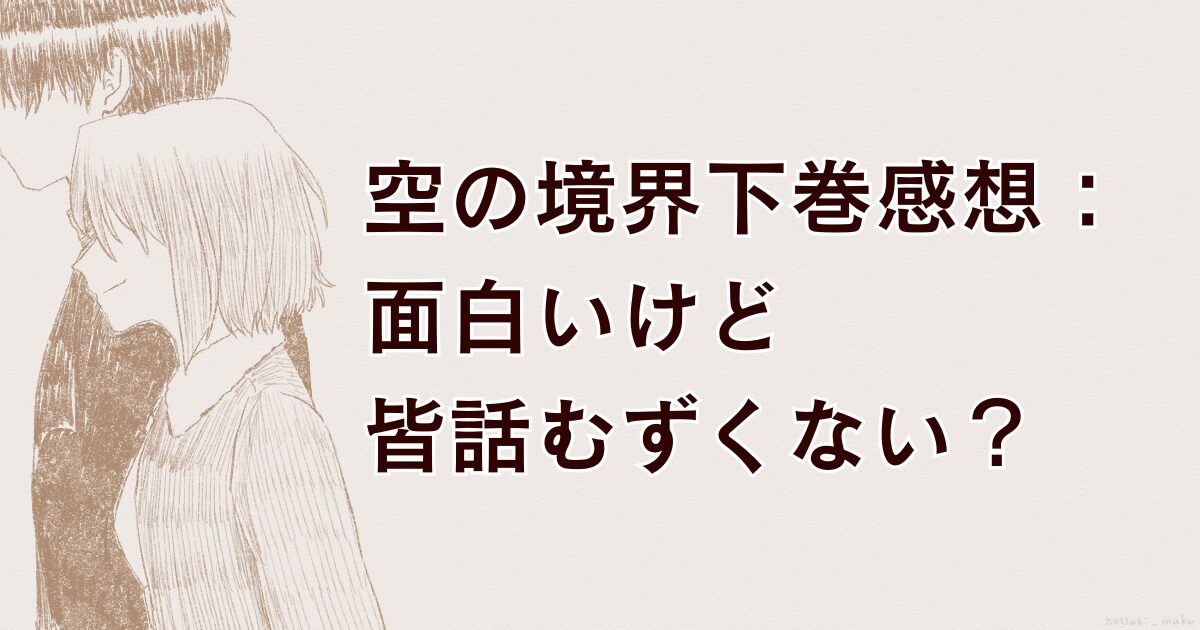 空の境界下巻感想記事アイキャッチ