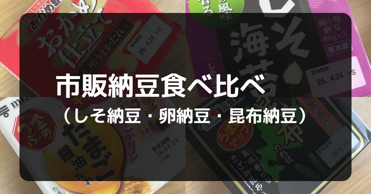 市販納豆食べ比べ記事のアイキャッチ