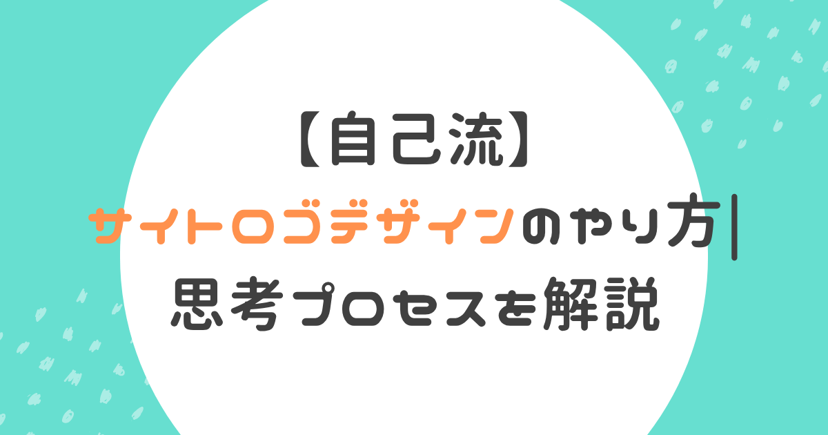 サイトロゴデザインのやり方解説記事のアイキャッチ