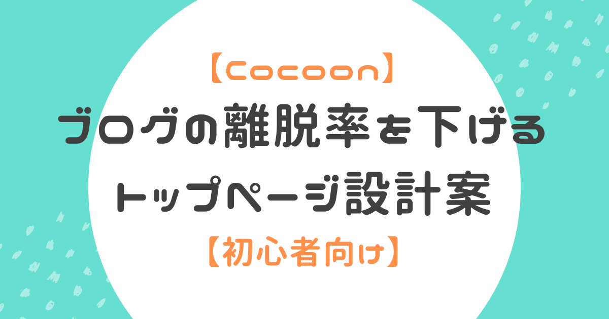 ブログの離脱率を下げるトップページ設計案のアイキャッチ