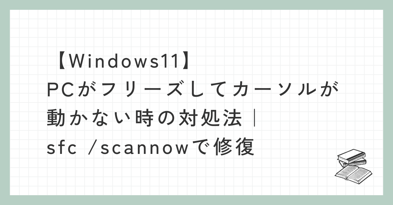 PCフリーズ時にsfc /scannowでシステムファイルを修復する解説記事のアイキャッチ