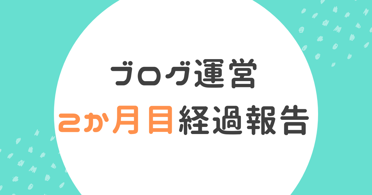 ブログ運営2か月目経過報告記事アイキャッチ