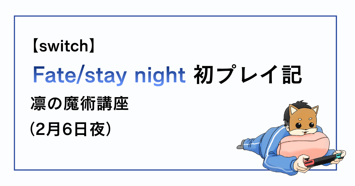 Fatestaynight2月6日夜、凛の魔術講座までの感想記事アイキャッチ