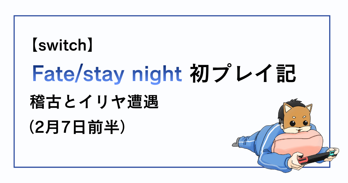 Fate/stay night2月7日前半、セイバーの稽古とイリヤ遭遇の感想記事アイキャッチ