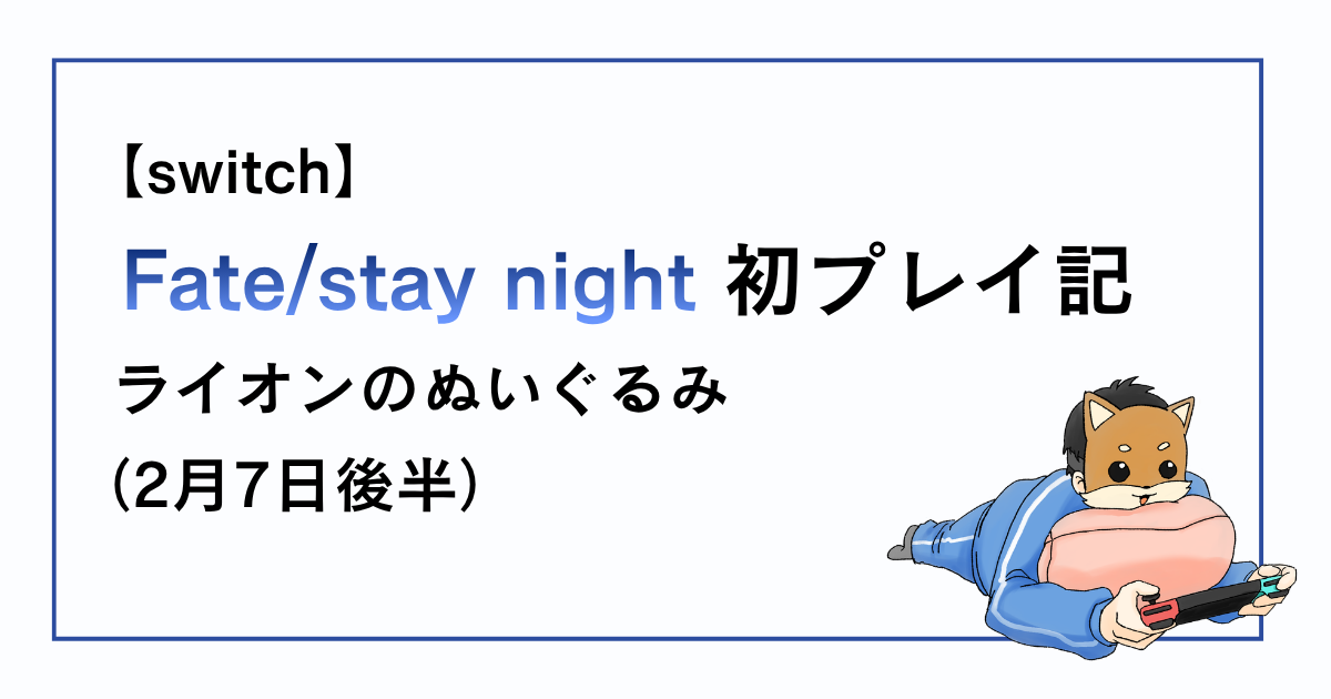 Fate/stay night2月7日後半、ライオンのぬいぐるみイベントなどについての感想記事アイキャッチ