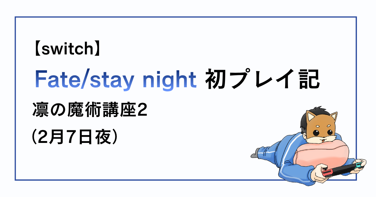 Fate/stay night2月7日の凛の魔術講座について感想記事アイキャッチ