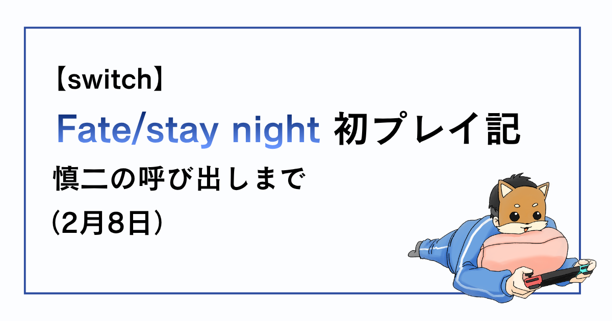 Fate/stay night、慎二に呼び出されるところまでの感想記事アイキャッチ