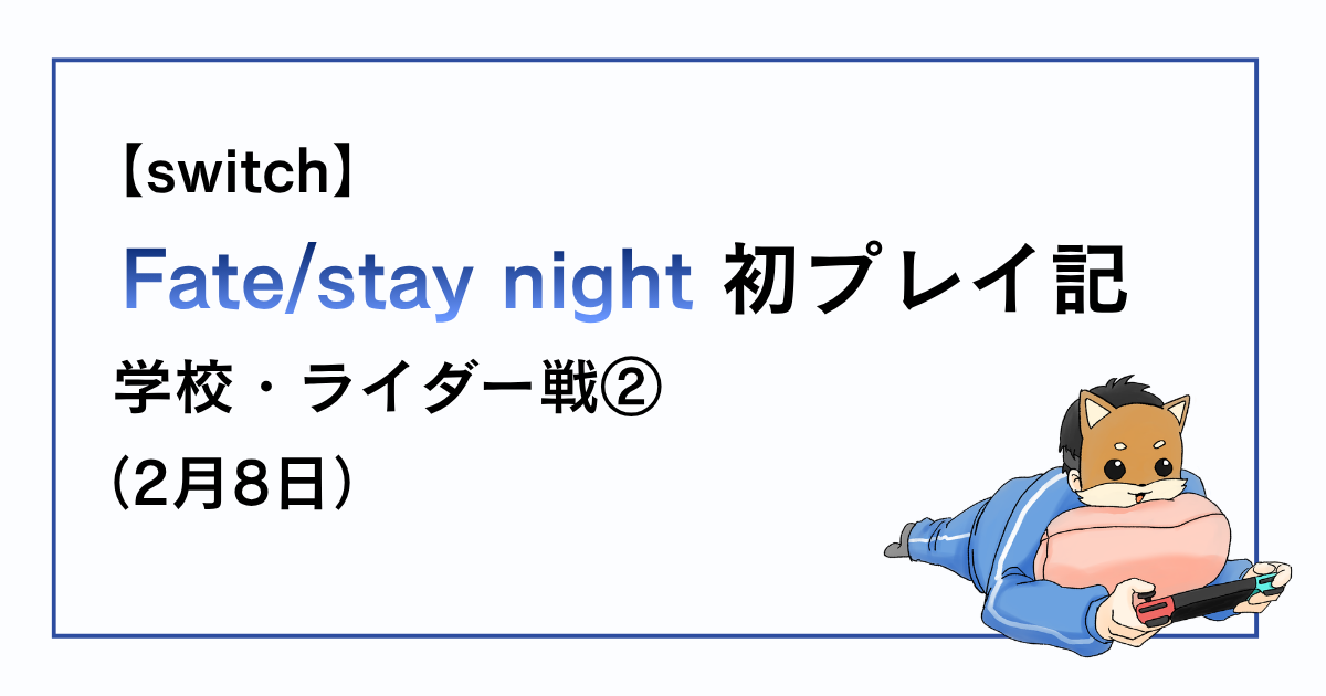 Fate/stay night学校でのライダー戦感想記事アイキャッチ