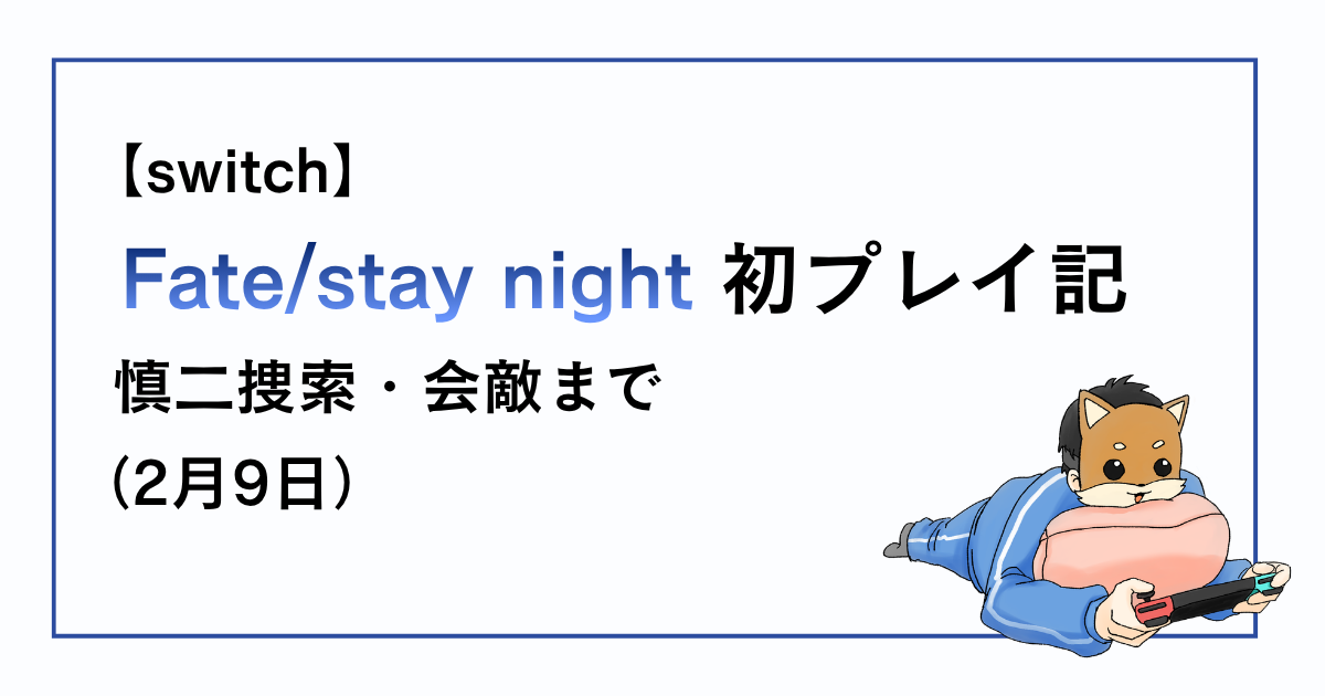 Fate/stay night2月9日、慎二捜索から会敵までの感想記事アイキャッチ