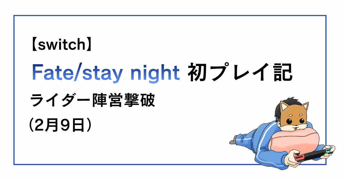 Fate/stay night2月9日、ライダー陣営撃破の感想記事アイキャッチ