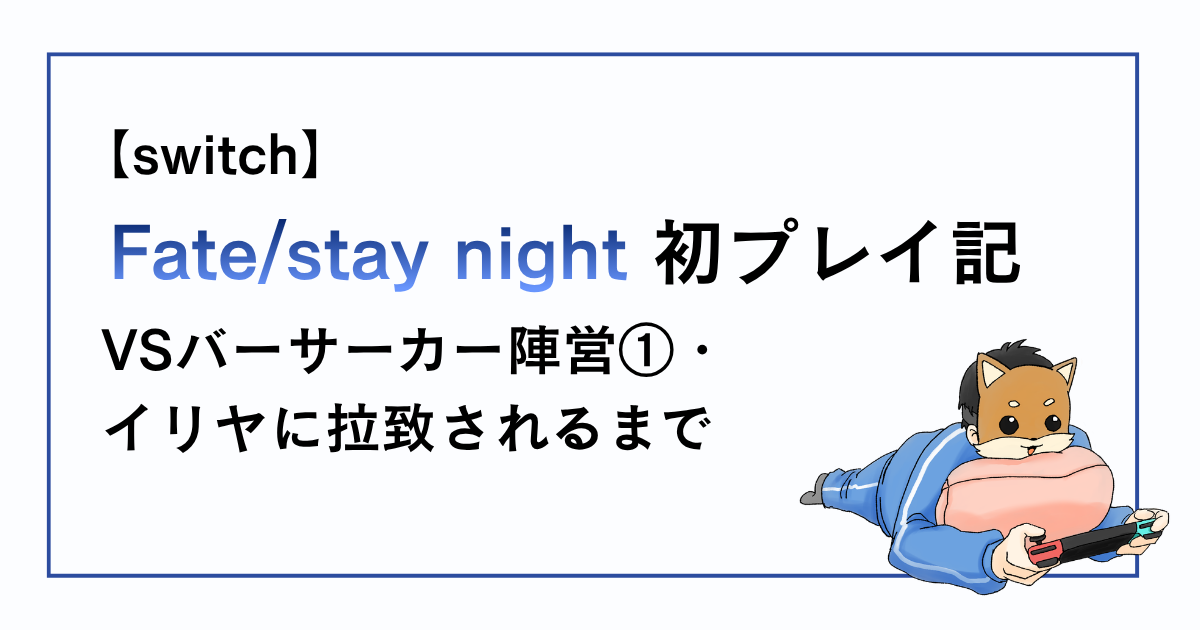 Fate/stay night感想記事その19