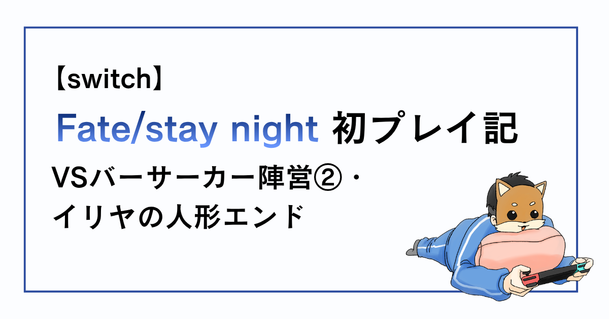Fate/stay night感想記事その20