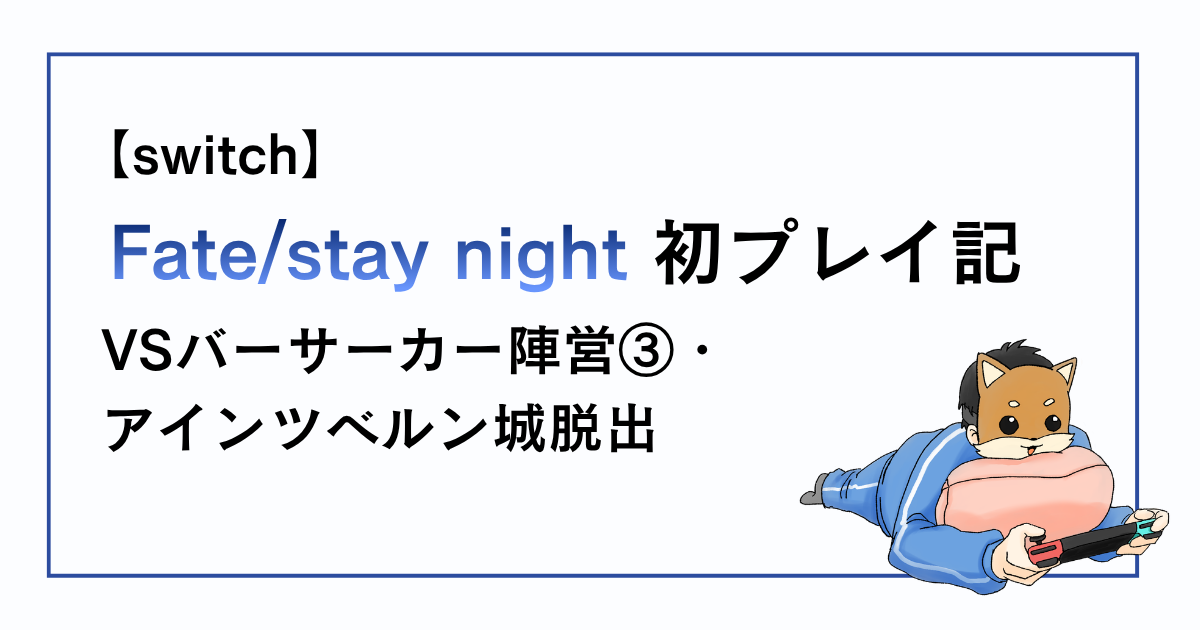 Fate/stay night感想記事その21
