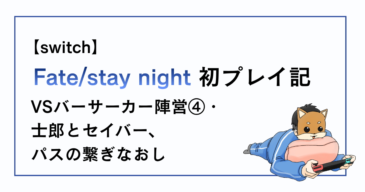 Fate/stay night感想記事その22
