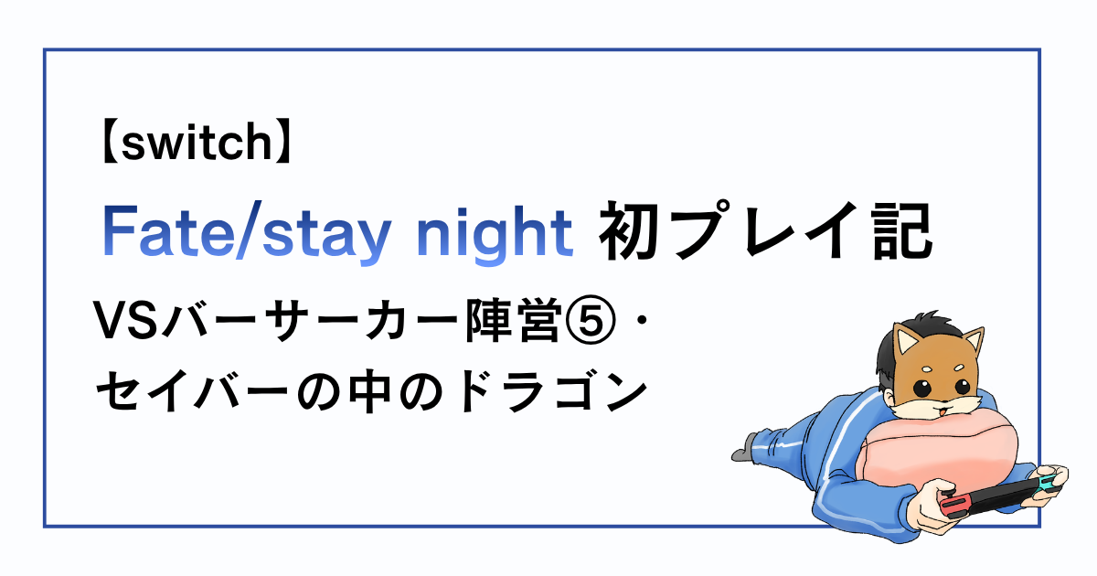 Fate/stay night感想記事その23