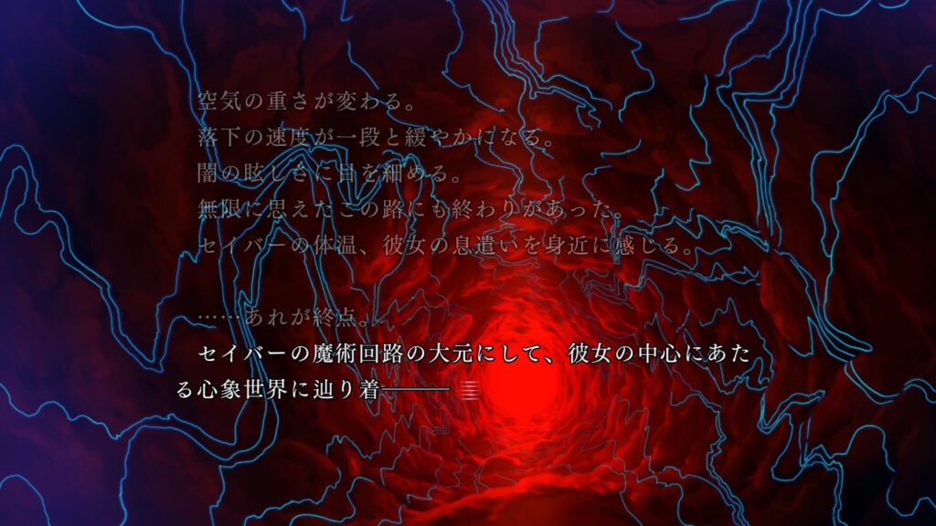 セイバーの、巨大生物の体内のような魔術回路