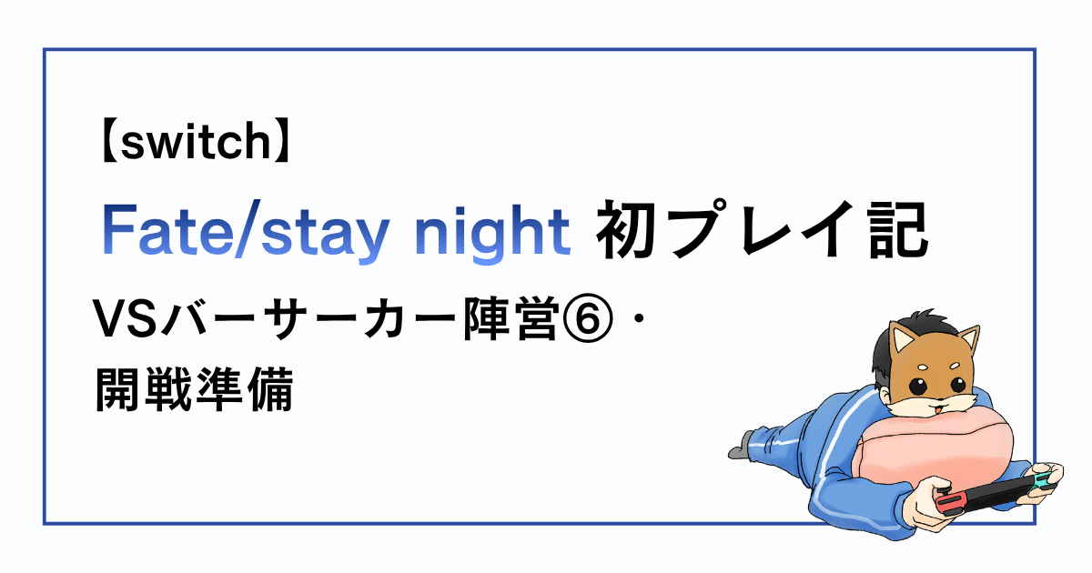 Fate/stay night感想記事その24