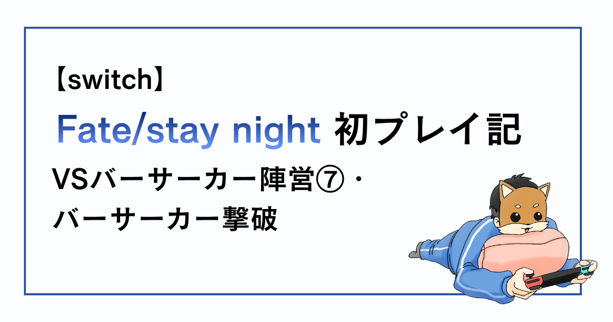 Fate/stay night感想記事その25