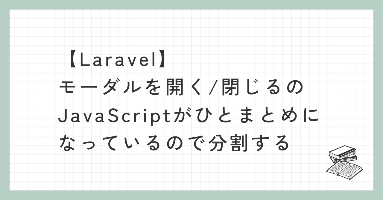 モーダルの処理を役割ごとに分割して整理する備忘録記事のアイキャッチ