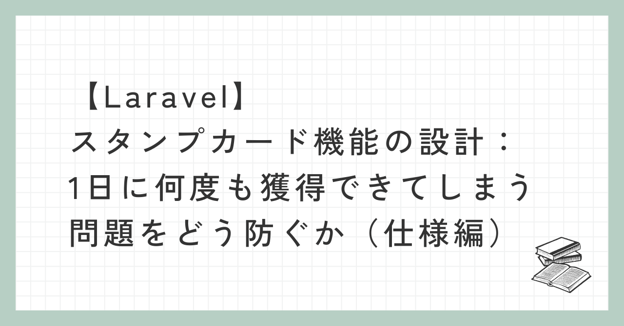 スタンプを一日に何度も獲得できてしまう問題をどう防ぐかについての記事アイキャッチ