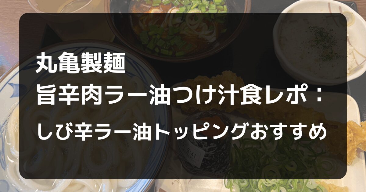 旨辛肉ラー油つけ汁食レポ記事アイキャッチ