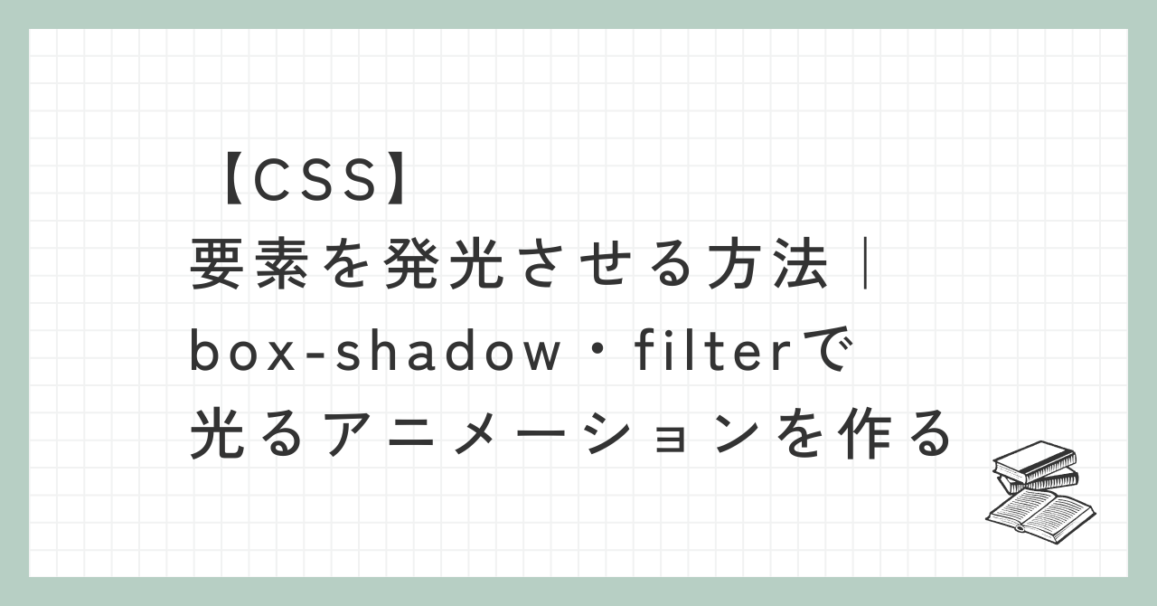 box-shadowとfilterで光るアニメーションを作る方法についての解説記事アイキャッチ